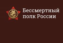 Бессмертный полк России Бессмертный полк России
